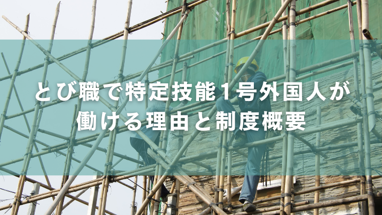 とび職で特定技能1号外国人が働ける理由と制度概要