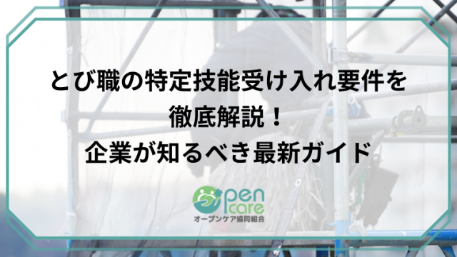 とび職の特定技能受け入れ要件を徹底解説！企業が知るべき最新ガイドのアイキャッチ画像です。
