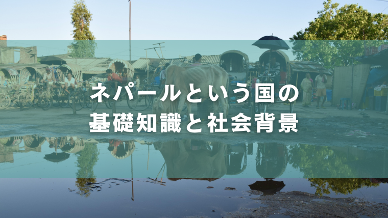 ネパールという国の基礎知識と社会背景