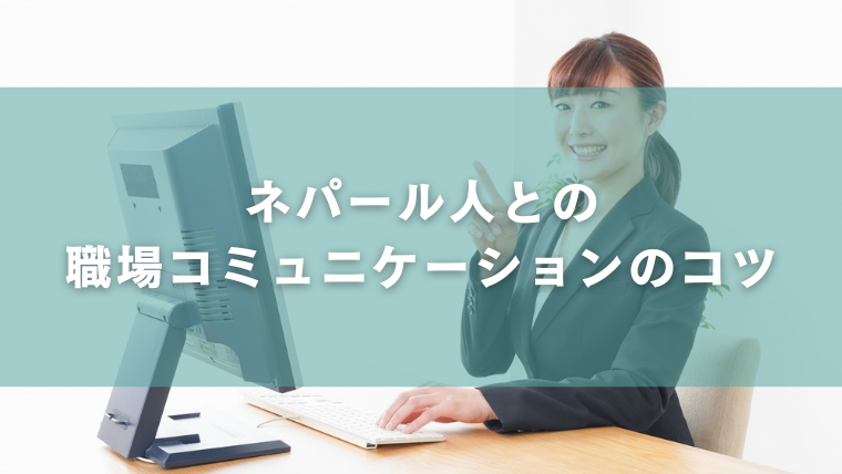ネパール人との職場コミュニケーションのコツ