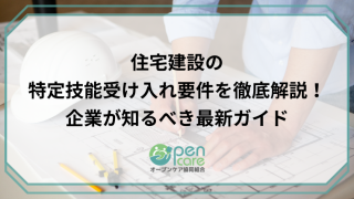 住宅建設の特定技能受け入れ要件を徹底解説！企業が知るべき最新ガイドのアイキャッチ画像です。