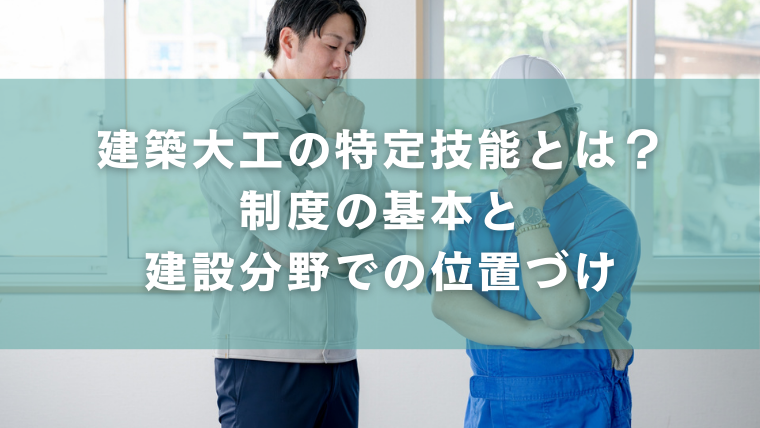 建築大工の特定技能とは？制度の基本と建設分野での位置づけ