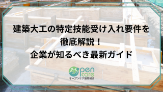 建築大工の特定技能受け入れ要件を徹底解説！企業が知るべき最新ガイドのアイキャッチ画像です。