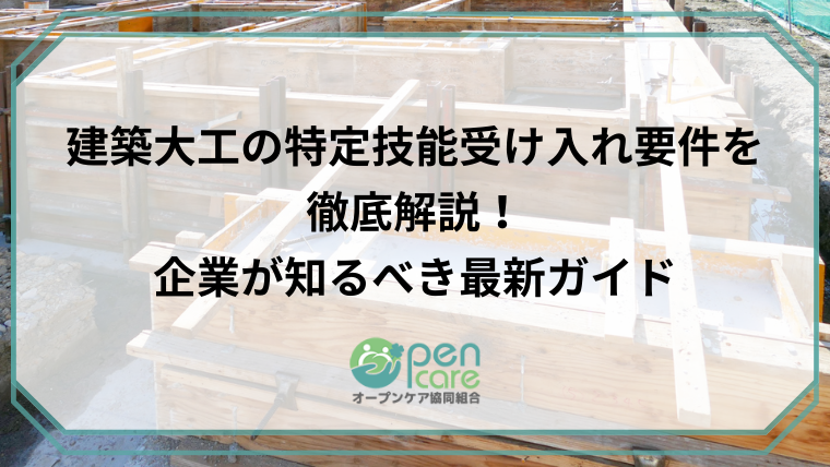 建築大工の特定技能受け入れ要件を徹底解説！企業が知るべき最新ガイドのアイキャッチ画像です。