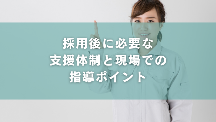採用後に必要な支援体制と現場での指導ポイント