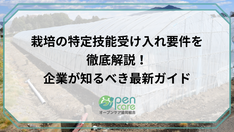 栽培の特定技能受け入れ要件を徹底解説！企業が知るべき最新ガイドのアイキャッチ画像です。