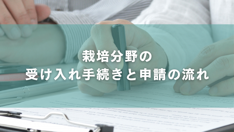 栽培分野の受け入れ手続きと申請の流れ