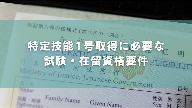 特定技能1号取得に必要な試験・在留資格要件