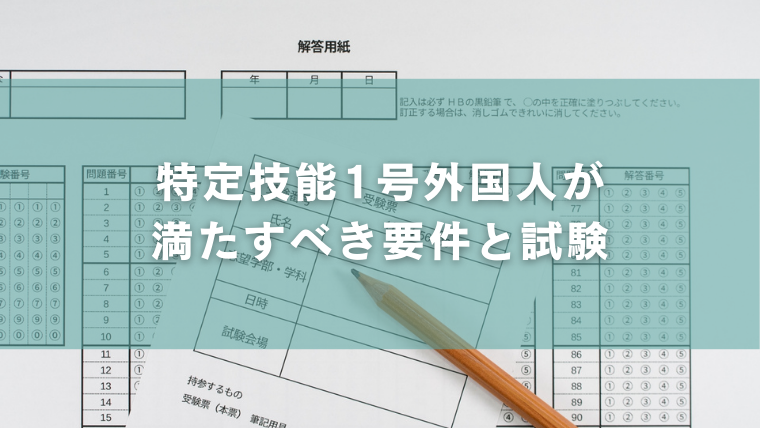 特定技能1号外国人が満たすべき要件と試験