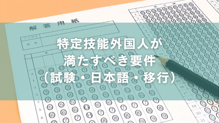 特定技能外国人が満たすべき要件（試験・日本語・移行）