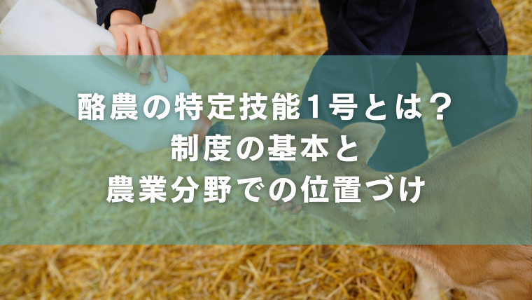 酪農の特定技能1号とは？制度の基本と農業分野での位置づけ