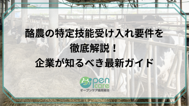 酪農の特定技能受け入れ要件を徹底解説！企業が知るべき最新ガイドのアイキャッチ画像です。